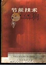 节能技术   1980  PDF电子版封面  15176·426  中国科学技术情报研究所重庆分所著 