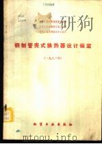 钢制管壳式换热器设计规定 1983年 1984 PDF电子版封面 15063·3626 机械工业部等颁发