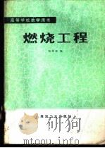 燃烧工程 1988 PDF电子版封面 7502000720 郑琼姣编