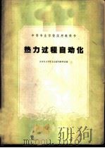 热力过程自动化   1961  PDF电子版封面  15165·219  吉林电力学院自动控制教研室编 