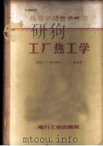 工厂热工学 1957 PDF电子版封面 15036·504 (苏)列别杰夫(П.Д.Лебедев),(苏)舒金(А.А