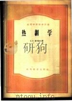 热网学   1954  PDF电子版封面  15010·90  Е.Я.索科洛夫著；孙可宗译 