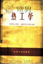 热工学 1966 PDF电子版封面 K15063·1025 杭州化工学校,上海市化工学校合编