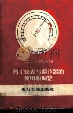 热工仪表与调节器的使用和调整 1957 PDF电子版封面 15036·459 (苏)契斯加柯夫(С.Ф.Чистяков)著;龚家彪等译
