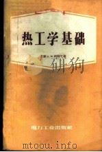 热工学基础 1953 PDF电子版封面 15036·622 (苏)利特文(А.М.Литвин)著;裘尧作译