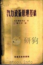 汽力设备原理基础   1959  PDF电子版封面  15062·1635  （苏）库洛奇金（Н.Н.Курочкин）著；魏文甲译 