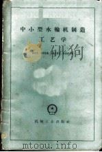 中小型水轮机制造工艺学 1959 PDF电子版封面 15033·1693 (苏)盖尔曼,А.Л.著;吴思泰,方庆江译