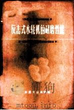 反击式水轮机的耐磨性能   1965  PDF电子版封面  15165·3953（水电517）  （苏）奥拉赫拉什维里，М.М.著；第一机械工业部大电机研究所 