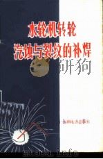 水轮机转轮汽蚀与裂纹的补焊 1974 PDF电子版封面 15143·3110 新安江水力发电厂编