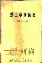 热工学例题集 1965 PDF电子版封面 K15010·1191 肖友瑟,段渭编译