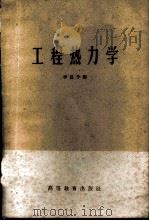 工程热力学 1959 PDF电子版封面 15010·590 李宣予编