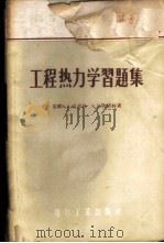 工程热力学习题集 1956 PDF电子版封面 (苏)克里林(В.А.Кириллин),(苏)欣德林(А.