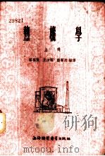 热机学 1955 PDF电子版封面 蔡祖恢等编译