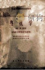 热机学 1961 PDF电子版封面 15106·212 湖北省三年制工业专科学校热机学选编组选编