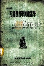 工程热力学与机器学   1955  PDF电子版封面    上海动力机器制造学校工程热力学与机器学学科委员会编译 