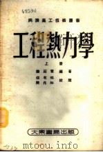 工程热力学  上   1952  PDF电子版封面    陆廷赞编撰；同济高工技术丛书编审委员会编辑 
