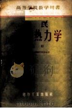 雅氏工程热力学   1956  PDF电子版封面  15036·400  （苏）雅斯特裂姆斯基（А.С.Ястржембский）著； 