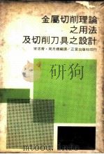 金属切削理论之用法及切削刀具之设计   1967  PDF电子版封面    宋志育，周月嫒编译 
