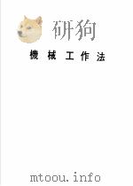 科学图书大库 基础课程之部 机械工作法 1979 PDF电子版封面 韩长庸,钟理恩译
