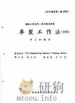 机械工作法 上 车床·铣床 车制工作法 初阶 1979 PDF电子版封面 薛丕恭译