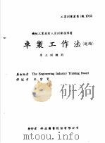 机械工作法  上  车床·铣床  车制工作法  进阶   1979  PDF电子版封面    王宗宽译 