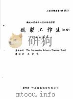机械工作法 上 车床·铣床 铣制工作法 进阶 1979 PDF电子版封面 王宗宽译