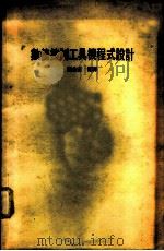 数值控制工具机程式设计 1979 PDF电子版封面 谢金吉编译