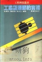 工业能源节约实务 1983 PDF电子版封面 郑耀宗等编译