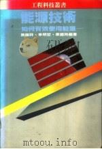 能源技术-如何有效使用能源 1985 PDF电子版封面 施颜祥,李明哲,康国裕编著