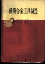 硬质合金工具制造 上 1973 PDF电子版封面 15034·1059