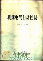 机床电气自动控制（1983 PDF版）