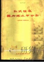 卧式镗床国内外水平分析  第1分册   1973  PDF电子版封面    《水平分析》编写组编 