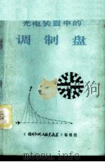 光电装置中的调制盘 第1卷 1974 PDF电子版封面 (英)L.M.比伯曼著;《激光与红外》 《国外红外与激光技术