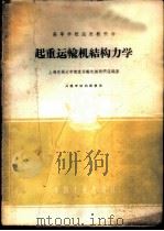 起重运输机结构力学 1962 PDF电子版封面 K15165·1431(一机274) 上海交通大学起重动轮机械教研组编著