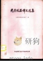 光学仪器译文选集 1977 PDF电子版封面 上海市劳动仪表厂译
