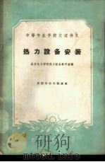 热力设备安装 1961 PDF电子版封面 15165·911 北京电力学校热力设备教研室编