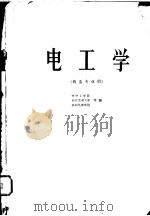 电工学 1978 PDF电子版封面 15012·055 华中工学院等编
