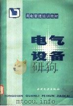 电气设备   1985  PDF电子版封面  7120011251  水利电力部电力生产司组编 