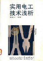 实用电工技术浅析   1991  PDF电子版封面  7112013763  秦显才编著 