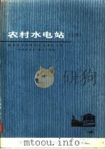 农村水电站  上   1974  PDF电子版封面  15109·90  湖南省革命委员会水利电力局《农村水电站》编写组编 