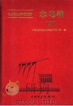 电力工业标准汇编 水电卷 1997 1998 PDF电子版封面 1580125·197 中国电力企业联合会标准化部编