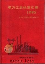 电力工业标准汇编 1998 1999 PDF电子版封面 155083·29 中国电力企业联合会标准化部编