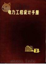 电力工程设计手册  第3册   1981  PDF电子版封面  15119·2141  水利电力部西北电力设计院，水利电力部东北电力设计院编 