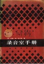 录音室手册   1989  PDF电子版封面  7106001163  （美）白兰姆著；孙衣禄等译 