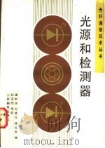 光源和检测器 1988 PDF电子版封面 7115034672 潘中浩等编