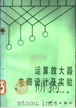 运算放大器电路设计及实验   1987  PDF电子版封面  15031·786  （美）伯林（Berlin，H.M.）著；郭维芹，郭文中译 