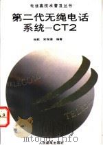 第二代无绳电话系统-CT2 1993 PDF电子版封面 7115050104 张航,宋俊德编著