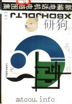 新编电话机电路图集  6   1995  PDF电子版封面  7115054851  人民邮电出版社编 