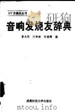 音响发烧友辞典   1993  PDF电子版封面  7561617763  袁光明等编 