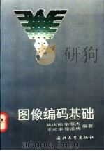 图像编码基础 1993 PDF电子版封面 7308010376 姚庆栋等编著